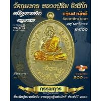ราคา เหรียญ เจริญพรล่าง หลวงปู่ทิม อิสริโก เนื้อทองเหลืองลงยาจีวร ตอกโค้ด ท ย้อนยุค ย้อนตำนานปี2566 (21795203563)