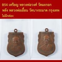ราคา B54 เหรียญ หลวงพ่อวงศ์ วัดมะกอก หลัง หลวงพ่อเยื้อน วัดบางระมาด กรุงเทพ (53060800008)