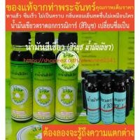ราคา น้ำมันเขียวตราดอกกรรณิการ์ น้ำมันสีเขียว (สิรินุช น้ำมันเขียว) 24 ซีซี 3 ขวด ของแท้จากท่าพระจันทร์ (5096627474)