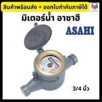 ราคา Asahi มิเตอร์น้ำ มาตรวัดน้ำ ขนาด 3/4 นิ้ว รุ่น GMK 20 ระบบเฟืองจักรสองชั้น (26961534826)