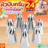 ราคา ส่งฟรี หัวบีบครีม (หัวบีบโดม) สแตนเลสแท้ MAXIE (มีให้เลือก35แบบ) หัวบีบรัสเซีย หัวบีบ หัวบีบคุกกี้ หัวบีบเค้ก (28268550477)