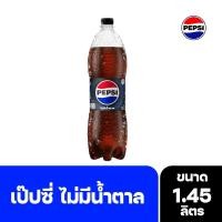 ราคา [สินค้าส่งด่วน] เป๊ปซี่ไม่มีน้ำตาล 1.45 ลิตร PEPSI NO SUGAR 1.45 L. (58058070133)