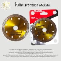 ราคา MAKITA ใบตัดกระเบื้อง 4” สีทอง บางพิเศษ ใบตัดเพชร/ใบตัดหินแกรนิต/ใบตัดปูน ใบตัดเเข็งพิเศษ คม ทน (48702879754)