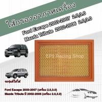 ราคา กรองอากาศเครื่อง ไส้กรองอากาศเครื่องยนต์ Ford Escape / Mazda Tribute (2.0,3.0) ปี 2003-2007 ฟอร์ด เอสเคป มาสด้า ทรีบิ้ว (17488325702)