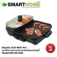 ราคา Smarthome เตาปิ้งย่าง เอนกประสงค์ พร้อม หม้อสุกี้ 2 ช่อง รุ่น SM-EG1505 (10690550147)