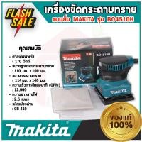 ราคา MAKITA MAKITA เครื่องขัดกระดาษทรายแบบสั่น รุ่น BO4510H กำลังไฟฟ้าที่ใช้ 170 วัตต์ 100x110mm (17492144379)