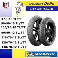 ราคา Michelin ยางนอกมิชลิน CITY GRIP SAVER ขอบ10 ขอบ12 ไม่ใช้ยางใน (28228281155)