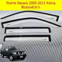 ราคา กันสาด/คิ้วกันสาด นิสสัน นาวาร่า Nissan Navara 2005-2013 4ประตู/แคป/ตอนเดียว สีบรอนด์/ขาว (5842576134)