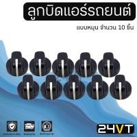 ราคา ลูกบิด ดำ แบบหมุน (แบบแกนลิ่ม จำนวน 10 ชิ้น) ลูกบิดรถยนต์ ลูกบิดแอร์ ลูกบิดสวิทแอร์ ปุ่มปรับแอร์ ลูกบิดปรับแอร์ ปุ่มปรับ (23483588041)