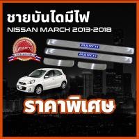 ราคา ชายบันไดสแตนเลสมีไฟ / สคัพเพลทมีไฟ NISSAN MARCH 2013-2018 ชายบันได แบบรุ่นมีไฟ ตรงรุ่น นิสสัน มาร์ช มาช มาส (14168358908)