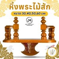 ราคา หิ้งพระ หิ้งพระไม้สักทองติดผนัง ขนาด 30,40,50,60 ซม. (28316262991)
