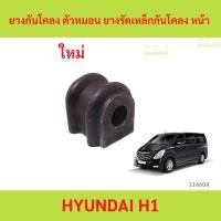ราคา ยางกันโคลง ตัวหมอน ยางรัดเหล็กกันโคลง หน้า HYUNDAI H1 ยางกันโคลง ตัวหมอน ยางรัดเหล็กกันโคลง หน้า HYUNDAI H1 XX (43953940851)