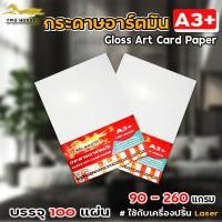 ราคา กระดาษอาร์ตมัน ขนาด A3+ อาร์ตมัน สำหรับเครื่องปริ้นเลเซอร์ มัน2ด้าน 100 แผ่น90g, 105g, 120g, 130g, 160g,190g, (9448780236)