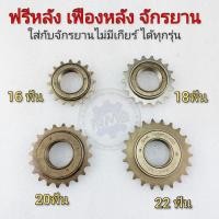 ราคา ฟรีจักรยาน เฟืองหลังจักรยาน ฟรีหลังจักรยาน bmxจักรยานแม่บ้าน จักรยานไม่มีเกียร์ได้ทุกรุ่น (20035751196)
