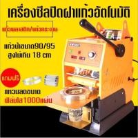 ราคา โปรโมชั่นสุดพิเศษ!!! เครื่องซีลแก้ว เครื่องซีลปิดฝาแก้วอัตโนมัติ(ส้ม) ขนาดปากแก้ว 90 มม.หรือ95 มม.พร้อมของแถมฟรี!!+ (11360113513)