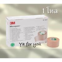 ราคา Micropore สีเนื้อ 10 หลา 12 ม้วน 3M (2781074445)