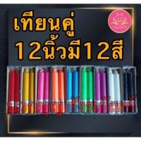 ราคา เทียนคู่12นิ้ว 12สีเทียนสีประจำวันเกิด เทียนไหว้พระ เทียนแท่ง เทียน12นิ้ว เทียนบูชาพระ เทียนสี เทียนพรรษา เทียนไข พญานาค (25205266670)