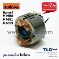 ราคา ฟิลคอยล์ (C) สว่าน Maktec มาคเทค รุ่น MT651, MT650, MT653 - Makita มากีต้า รุ่น M6501 อะไหล่สว่าน (7317365476)