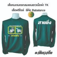 ราคา เสื้อคนงาน เสื้อคนงานคอกลมแขนยาวพร้อมสกรีน ลาย สายซิ่ง (16195292661)