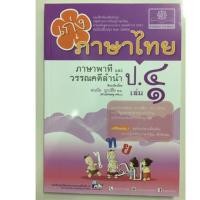 ราคา แบบฝึกหัดเสริม เก่งภาษาไทย ภาษาพาทีและวรรณลำนำ ป.4 เล่ม1 (พ.ศ.) (2060012225)