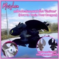 ราคา ของแต่งรถเขี้ยวกุด ตุ๊กตามังกรบินน้อย Toothless ตุ๊กตาใช้ตกแต่งรถยนต์ 20cm เครื่องประดับรถยนต์ สั่นปีก (43411594852)