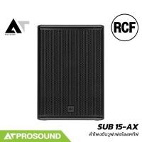 ราคา RCF SUB 15-AX ซับวูฟเฟอร์แอคทีฟขนาด 15 นิ้ว 2200W Peak ความดังสูงสุด 133dB AT Prosound (44560261235)