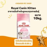 ราคา [Cheaper] Royal Canin Kitten 10kg อาหารแมว โรยัลคานิน สูตรลูกแมว ขนาด 10 กิโลกรัม (2596102451)