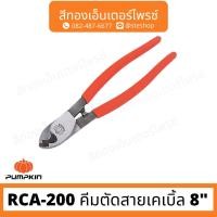 ราคา PUMPKIN RCA-200 คีมตัดสายเคเบิ้ล 8" (20483682217)