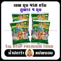 ราคา แม่พยอม น้ำปลาร้าปรุงสุกแม่พยอม สูตร 1 เข้มข้น (ถุง 450กรัม x 4 ถุง) ปลาร้าแม่พยอม สุก สะอาด ถูก หลักอนามัย ปลาร้ารสเด็ด (6459451213)