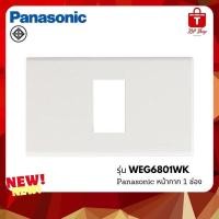 ราคา หน้ากาก 1 ช่อง รุ่น WEG6801WK 1 ชิ้น สีขาว Panasonic ของแท้ 100% (24404577573)
