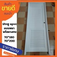 ราคา ประตูห้องน้ำupvc70*180 (18692153535)
