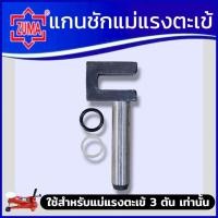 ราคา ZUMA แกนชักแม่แรงตะเข้ 3 ตัน ใช้สำหรับแม่แรงตะเข้ 3 ตัน ชุดซ่อมแม่แรงตะเข้ เฉพาะอะไหล่ (แกนชัก) ครบชุด สินค้าพร้อมส่ง (44079526564)