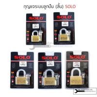 ราคา SOLO กุญแจระบบลูกปืน รุ่น 4507/4507L กุญแจทองเหลืองแท้ (7241964904)