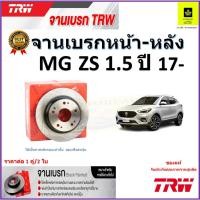 ราคา TRW จานดิสเบรค จานเบรคหน้า-หลัง เอ็มจี, MG ZS 1.5 ปี 17 ขึ้นไป จานเบรคคุณภาพสูง ราคา/คู่ (19180342326)