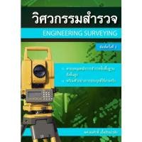 ราคา หนังสือวิศวกรรมสำรวจ (ENGINEERING SURVEYING) (9786167770253) (17501602984)