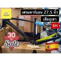 ราคา เฟรมคาร์บอนเสือภูเขา BH 27.5 นิ้ว Size M ลดล้างสต๊อก!! (19801468989)
