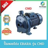ราคา ปั๊มหอยโข่ง หอยโข่ง เครื่องสูบน้ำ ปั้มน้ำ EBARA เอบาร่า อีบาร่า รุ่น CMD (19381030181)
