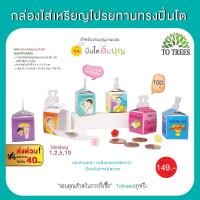 ราคา Totrees กล่องใส่เหรียญโปรยทานทรงปิ่นโต 1ชุด มี 2 ลาย 100 ชิ้น/ห่อ มีให้เลือก 6 ชุด รหัส กล่องเหรียญทรงปิ่นโต (23951744871)