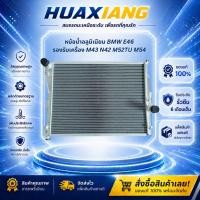 ราคา หม้อน้ำอลูมิเนียม BMW E46 รองรับเครื่อง M43 N42 M52TU M54 ระบายความร้อนดี ทนทาน ติดตั้งตรงรุ่น (55859906458)