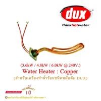 ราคา DUX_ฮีตเตอร์สำหรับเครื่องทำน้ำร้อนชนิดหม้อต้ม- Heating Element (Copper) (23727891270)