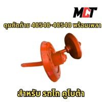 ราคา ดุมคัดท้าย 48548-48548 พร้อมเพลา สำหรับ รถไถ คูโบต้า (45154537953)