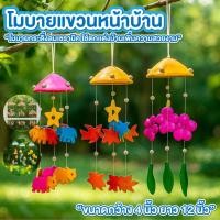 ราคา โมบาย โมบายแขวนหน้าบ้าน ขนาด กว้าง 4นิ้ว ยาว 12นิ้ว โมบายแขวนระเบียง แขวนตกแต่งบ้าน (45300947944)