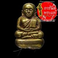 ราคา รูปหล่อลอยองค์หลวงพ่อเงิน หลวงปู่เขียน ปุญญกาโม รุ่นแรก กรรมการ (9005439070)