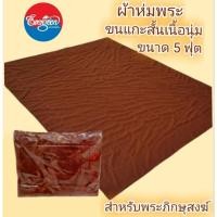 ราคา #ผ้าห่มพระสีกรัก ขนแกะสั้น เนื้อนุ่ม สำหรับพระภิกษุสงฆ์ ขนาด 5 ฟุต(แถมผ้ารับประเคน1ผืน) (22282243814)