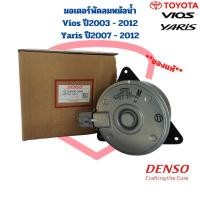 ราคา มอเตอร์พัดลมหม้อน้ำ วีออส ยาริส ปี02 - 13 แท้เดนโซ่ แท้ติดรถ วีออส ยาริส รุ่น1 รุ่น2 vios yaris denso ไซส์ M หมุนขวา (18057393801)