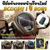 ราคา ฟิล์มกันรอยหน้าเรือนไมล์ SCOOPY i 2021 แถมฟรี!! สติกเกอร์เบ้ากุญแจแบบรีโมท (20509837485)
