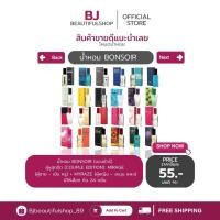 ราคา บองซัวร์ เพอร์ฟูมสเปรย์ 22 มล. l Bonsoir Perfume Spray 22 ml. (28627311009)