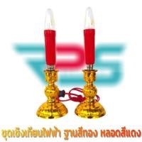 ราคา ชุดเชิงเทียนไฟฟ้า ฐานสีทอง หลอดสีแดง เทียนไฟฟ้า ชุดกะทัดรัด ถูกต้องตามมาตรฐานฮวงจุ้ย (5941270763)