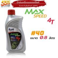 ราคา น้ำมันเครื่องมอเตอร์ไซค์ ปตท แม็กซ์สปีด 4T PTT MaxSpeed 4T SAE40 ขนาด 0.8ลิตร (23951545376)