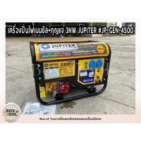 ราคา เครื่องปั่นไฟเบนซิล+กุญแจ 3KW JUPITER รุ่น JP-GEN-4500 220V 3300วัตต์ 7 แรงม้า (ลานดึงสตาร์ท) เครื่องยนต์เบนซิน 4จังหวะ (25025895792)